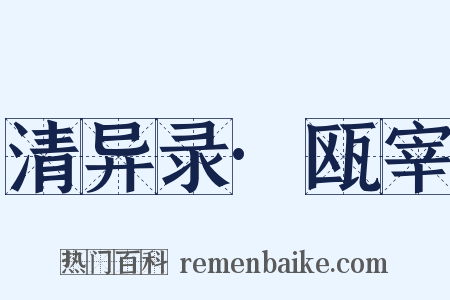 清异录·瓯宰是什么意思的图片